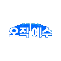예수 Sticker