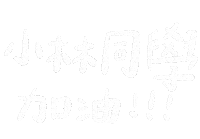 加油 Sticker