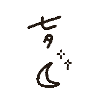 七夕 Sticker