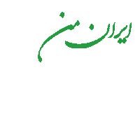 Iran Sticker by Xoni