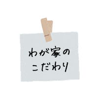 文字 Sticker by 積水ハウス