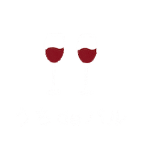 乾杯 Sticker by 積水ハウス