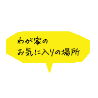 文字 お気に入り Sticker by 積水ハウス