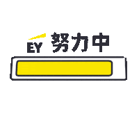Loading Ey Sticker by eytwcareers