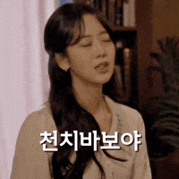 강혜연 GIF