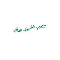 Good Morning Coffee Sticker by Al Rabie