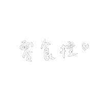 手寫字 Sticker