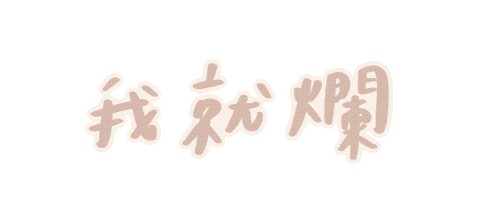 Chinese 手寫字 Sticker
