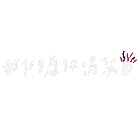 Olympics 加油 Sticker
