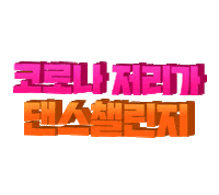 댄스 Sticker by AI_homelearn
