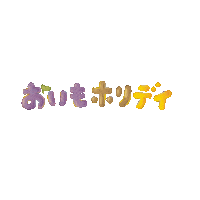 おいもでオモイデ Sticker