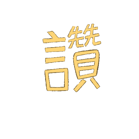 讚 Sticker