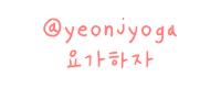 요가 Sticker