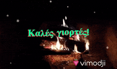 Xristougenna Kales Giortes GIF by Vimodji
