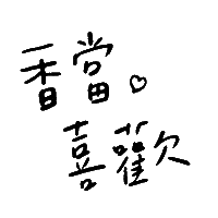香當讚 Sticker