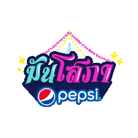 Party Love Sticker by Pepsi Thai