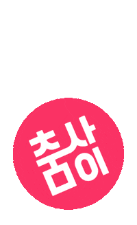 choomsai 현대무용 국립현대무용단 kncdc 춤사이 Sticker