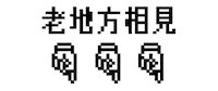 Dn 指 Sticker