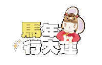 新年 Sticker
