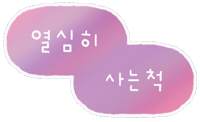 대충사는솜티커 Sticker