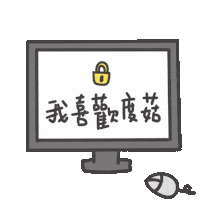 度菇13咦的茶水間 Sticker