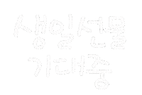 해피생일 Sticker