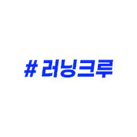 러닝크루 Sticker by crepleruah