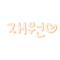 재재네임 Sticker