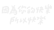 simokuai happy handwriting write 手寫 Sticker