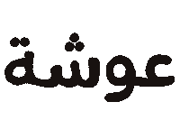 hamzatwaslstudio aishahilal Sticker