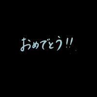 isuta congrats congratulations おめでとう isuta GIF