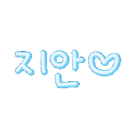 쟌하트 Sticker