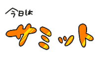 サミット Sticker by Septem products