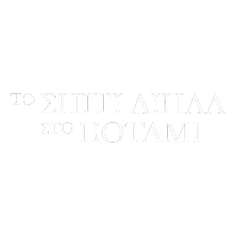 Manta Potami Sticker by Alpha TV