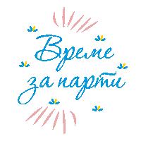 Party Celebration Sticker by LillyDrogerieBulgaria
