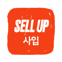 sell-up 패션 sell up 동대문 sell up 소매 Sticker