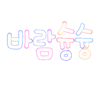 여름됴아됴아 Sticker