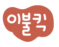 가을콩좋아요 Sticker