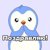 Russia Поздравляю GIF by Pudgy Penguins
