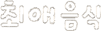 최애 Sticker