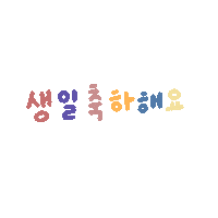 huanyi happy birthday happy birthday color Sticker
