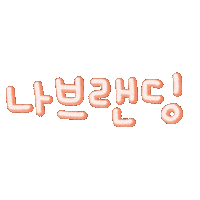 최이사 Sticker