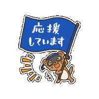 Go For It Support Sticker by KUWAZAWA-Holdings