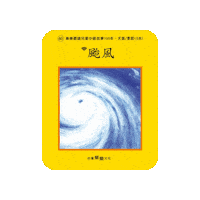 颱風 Typhon Sticker by Le Le Culture