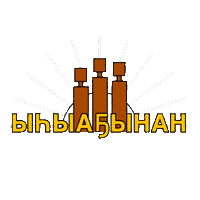 alas_its_alaas sakha саха kerel alaas кэрэл алаас Sticker
