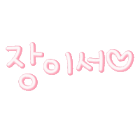 장이서 Sticker