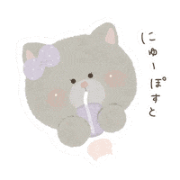 にゅ Sticker by fuwakuma.yuco