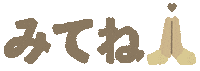 Tap みてね Sticker by めらき｜Meraki