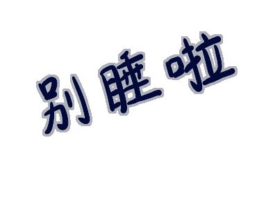 想睡 Chinese Sticker
