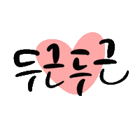 두근두근 Sticker